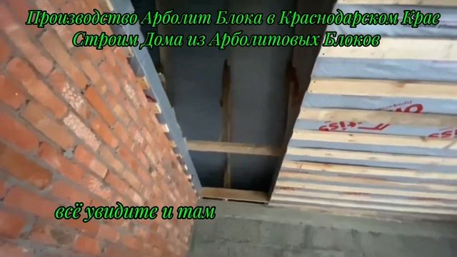 строим дома из арболита, строительство домов из арбол?