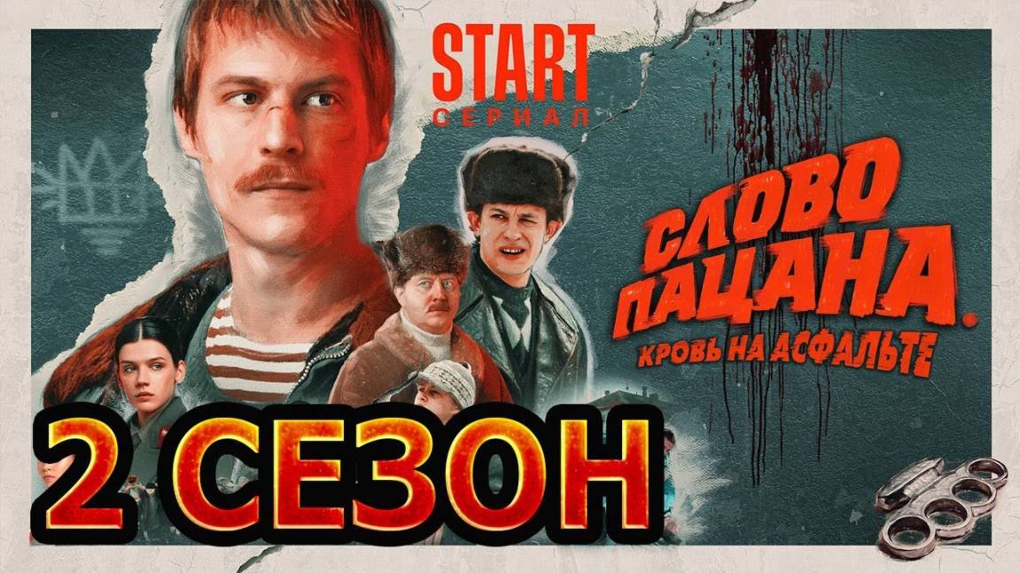 Слово пацана Кровь на асфальте 2 сезон 1-2 серия (2026)