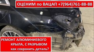 РЕМОНТ АЛЮМИНИЕВОГО КРЫЛА, С РАЗРЫВОМ
