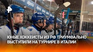 Грандиозный триумф: юные хоккеисты из России победили на турнире в Италии