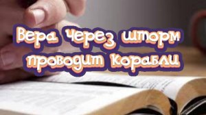 Вера через шторм проводит корабли
