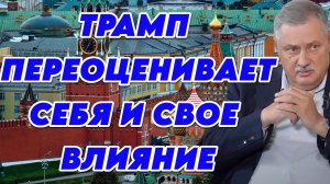 Дмитрий Евстафьев о противоречивости Трампа