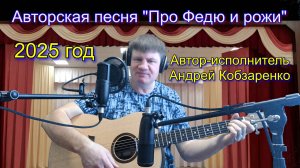 Песня про Федю и рожи (Авторская)