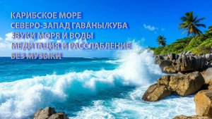 Карибское море северо-запад Гаваны