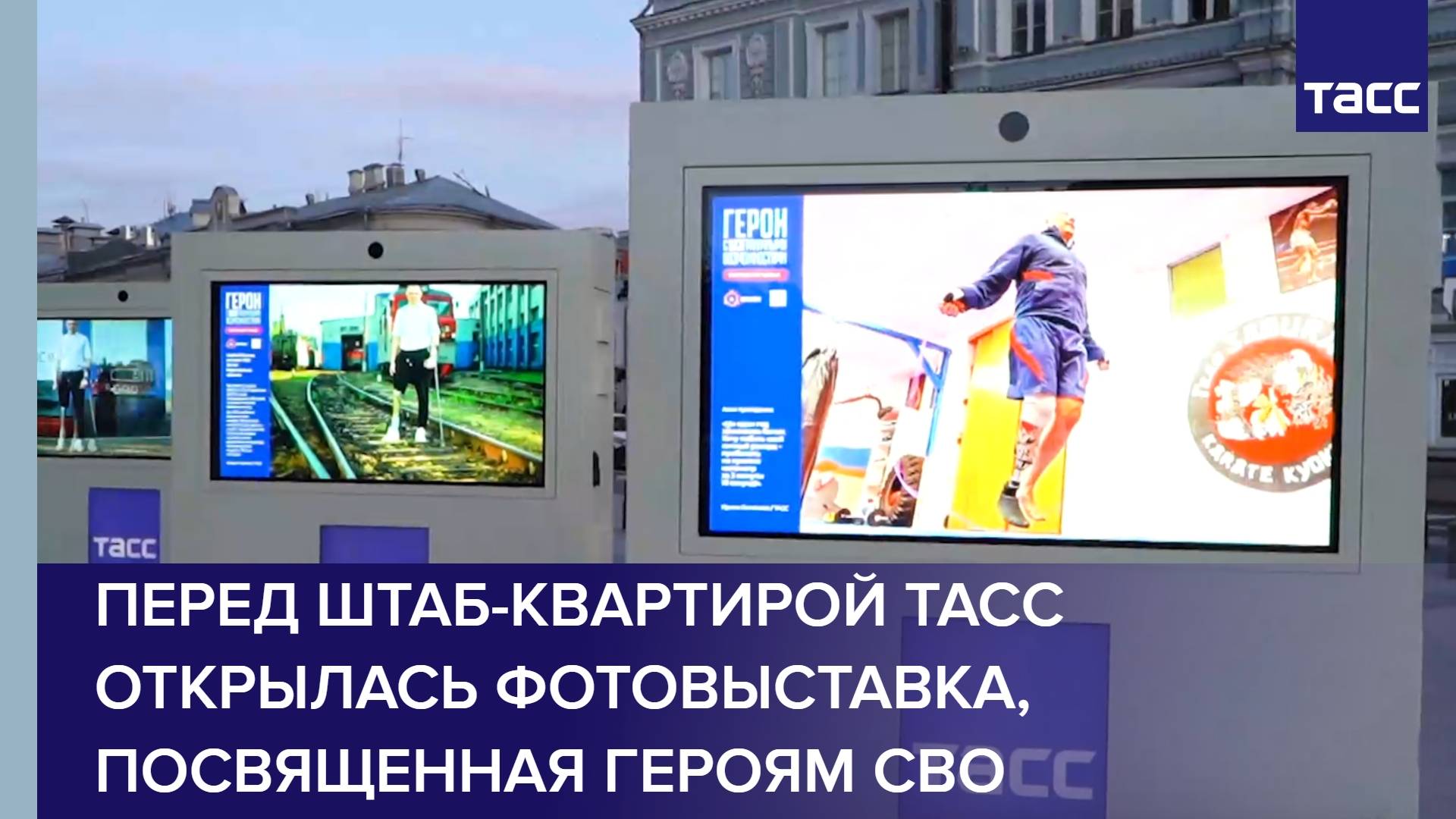 Перед штаб-квартирой ТАСС открылась фотовыставка, посвященная героям СВО