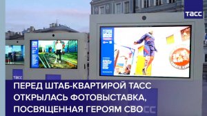 Перед штаб-квартирой ТАСС открылась фотовыставка, посвященная героям СВО