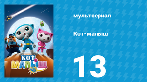 Кот-малыш 13 серия «Экологический конкурс "Сияющая звезда"» (мультсериал, 2021)