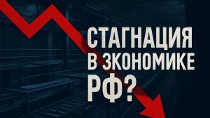 Экономика России тормозит спад или стабилизация