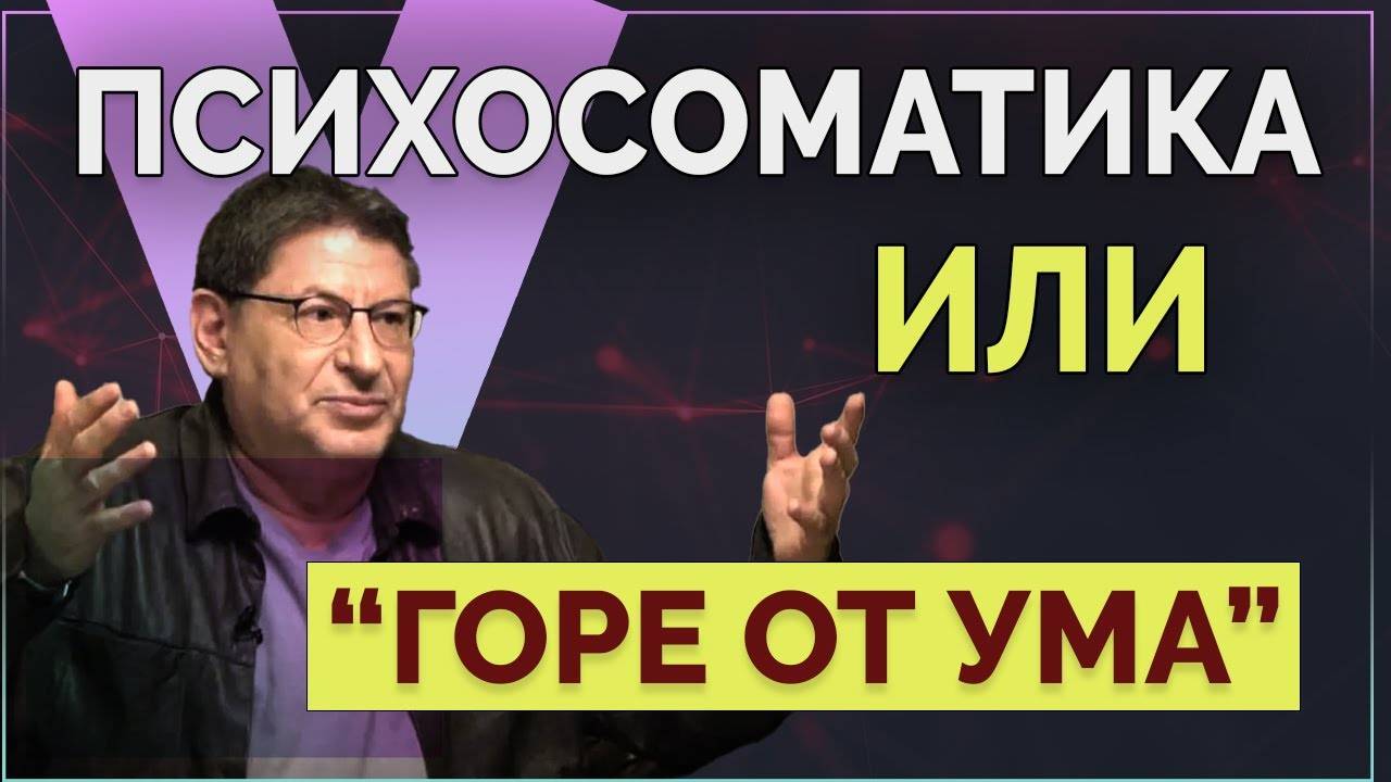 Что такое Психосоматика и как с ней работать - психолог Михаил Лабковский