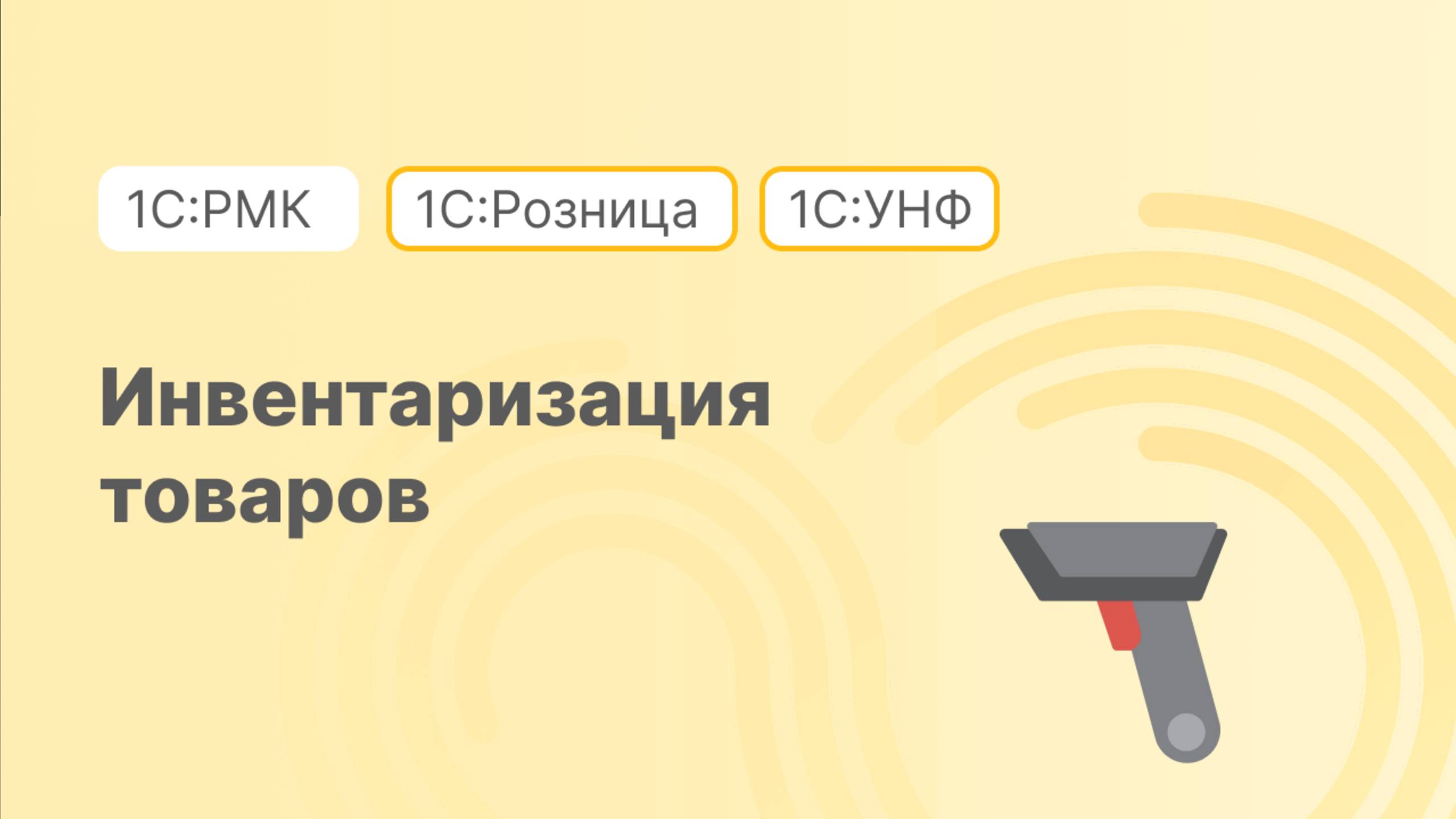Инвентаризация товаров