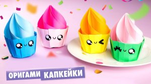 Оригами КАПКЕЙК Коробочка из бумаги