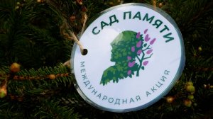 Сад Памяти