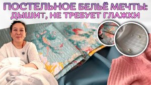 СЕКРЕТ ИДЕАЛЬНОГО ПОСТЕЛЬНОГО БЕЛЬЯ | Сирcакер (гофре): дышит и не мнется