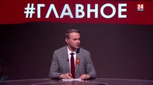 #Главное. День Победы. Отпор провокациям