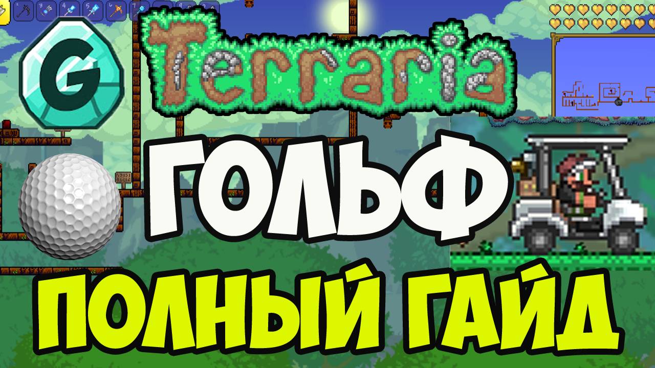 Террария 1.4.4.x | Террария Гольф | Террария Гольф (Полный гайд)