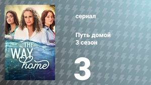Путь домой 3 сезон 3 серия «Жить и дать умереть» (сериал, 2025)