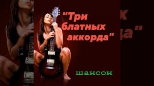 ТРИ БЛАТНЫХ АККОРДА#шансон#шансонье#zloyosa#хиты