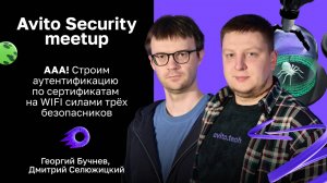 ААА! Строим аутентификацию по сертификатам на WIFI — Георгий Бучнев, Дмитрий Селюжицкий