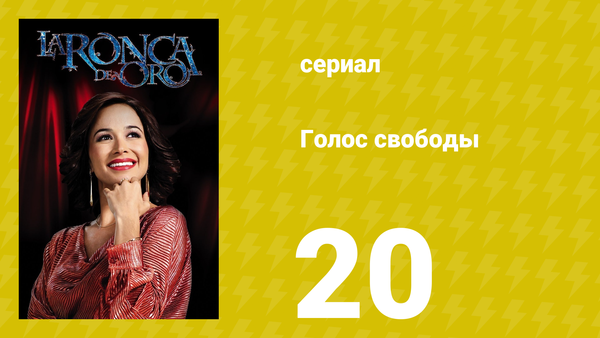 Голос свободы 20 серия (сериал, 2014)