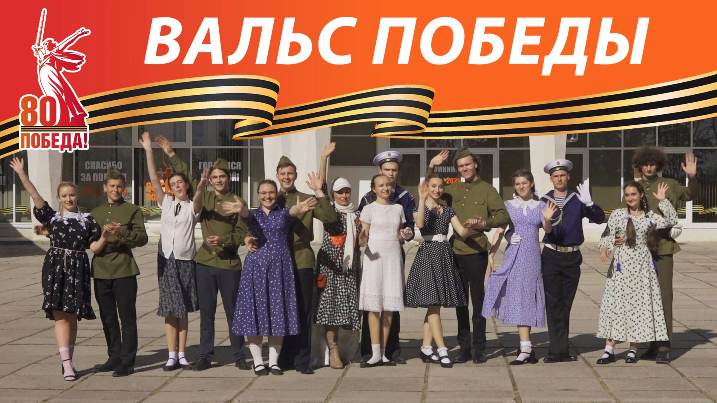 Вальс Победы