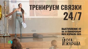 Влияние ДЫХАНИЯ и ВНУТРИБРЮШНОГО ДАВЛЕНИЯ на связки и внутренние органы. Конференция Йога Журнала#2