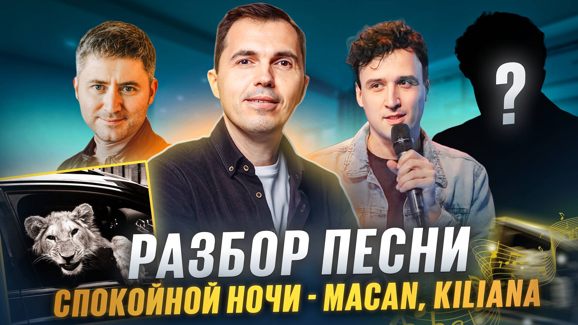 Разбор трека - Спокойной ночи (MACAN, Kiliana) | Maxong, Вадим Рахбари