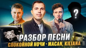 Разбор трека - Спокойной ночи (MACAN, Kiliana) | Maxong, Вадим Рахбари