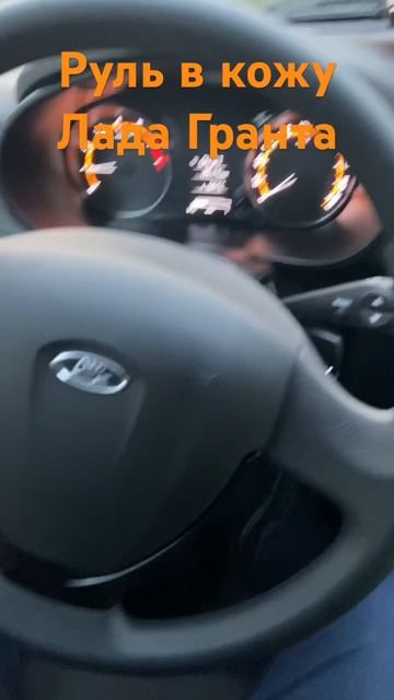Руль перетяжка в кожу, результат Лада Гранта смотреть онлайн