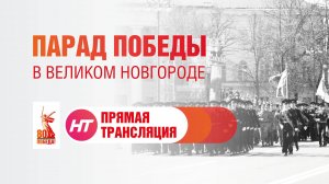 Парад Победы в Великом Новгороде. Прямая трансляция