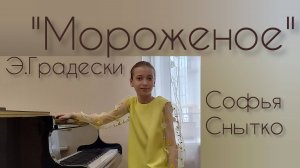 "Мороженое" Э.Градески. Исполняет Софья Снытко., рук.Окунева Н.А., ДДК им.Д.Н.Пичугина, Новосибирск