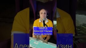 Алексей Глызин - Регги на телеге R Клондайс ЭФИР 6