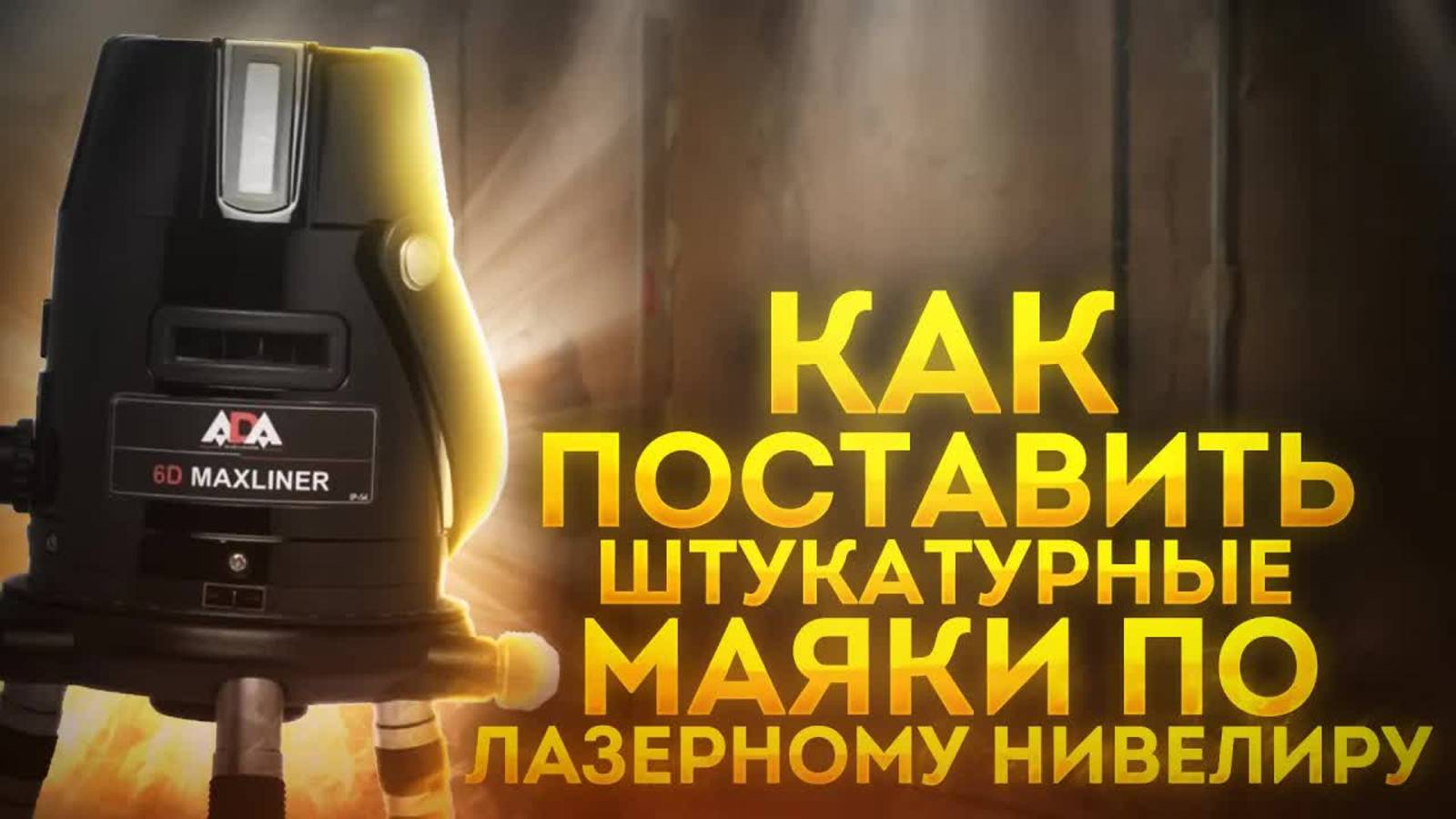 Как поставить маяки по лазерному нивелиру, простой способ. #установка_маяков #машинная_штукатурка