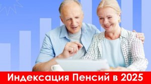 Индексация Пенсий в 2025 году будет каждые 3 месяца
