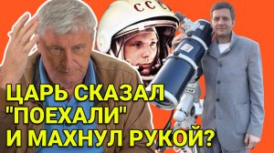 КОСМОС И ЦАРЬ, ПОЛИТИКА И ЖКХ | Дмитрий ЗАХАРЬЯЩЕВ