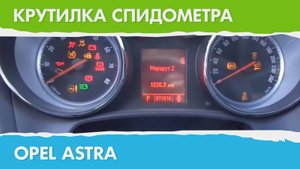 Крутилка, подмотка спидометра Опель Астра