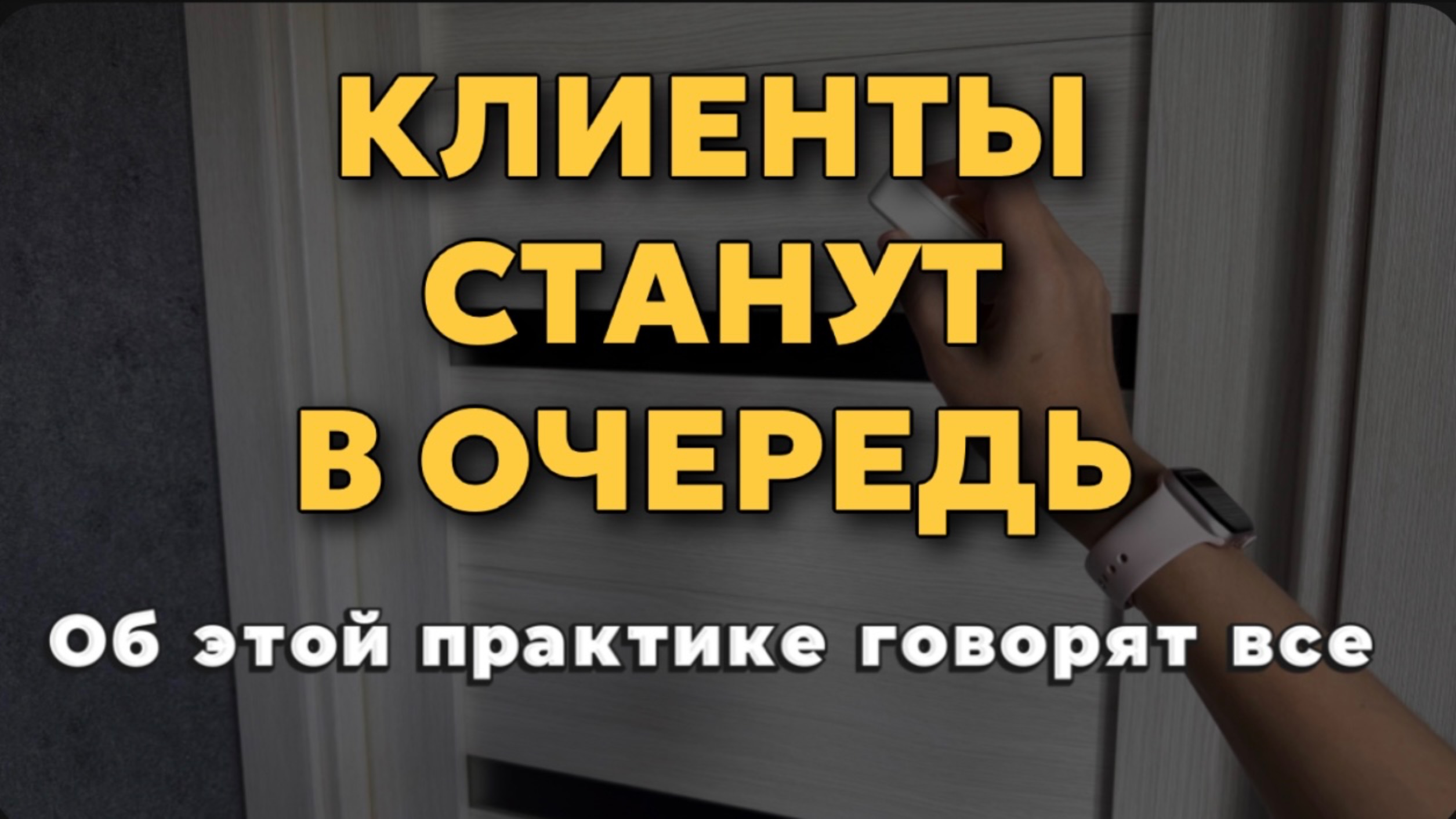 Нарисуй ЭТО и клиенты окружат. Как привлечь клиентов (покупателей)?