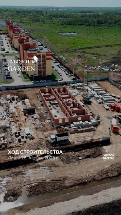Ход строительства в ЖК "Зубово Life Garden". Литер 26 | апрель 2025 г. | ГК Жилой Квартал