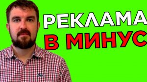 РЕКЛАМА РАБОТАЕТ ВСЕГДА В МИНУС. УЛЕТАЕТ БЮДЖЕТ, А КЛИЕНТОВ ПРОСТО НЕТ! ЧТО ДЕЛАТЬ?