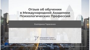 Екатерина Тарасенко. Отзыв на обучение "Психологическое консультирование" 1 ступень