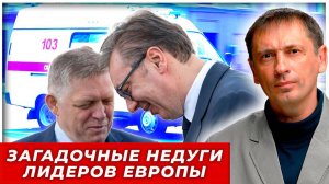 Орбан — следующий? Вучич и Фицо заболели, эксперты не исключили намеренное отравление