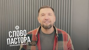 Слово пастора / Притчи 23:7 / Василий Доценко