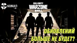WARZONE MOBILE ПОЧЕМУ НЕ ВЫШЛО ОБНОВЛЕНИЕ 3 СЕЗОНА ПЕРЕЗАГРУЗКИ! ИГРУ УДАЛЯЮТ