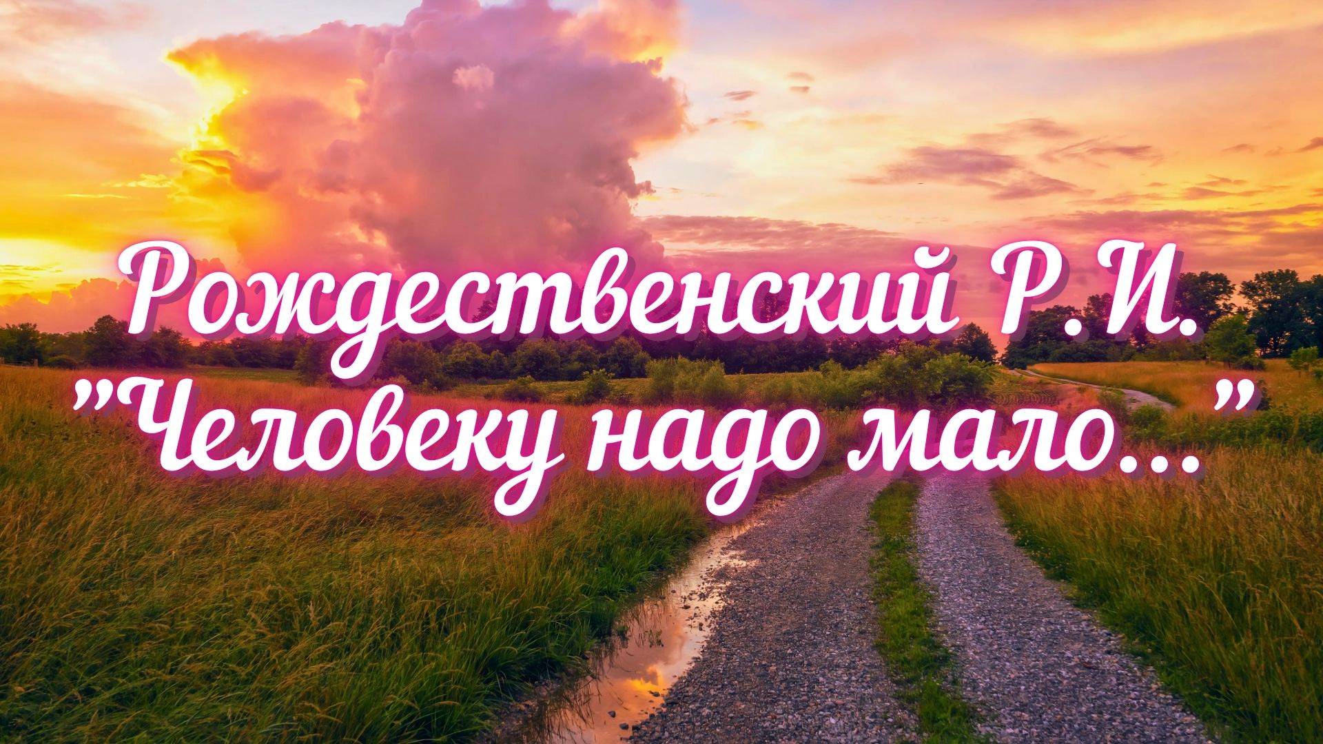 Рождественский Р.И. Человеку надо мало...