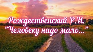 Рождественский Р.И. Человеку надо мало...