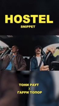 Тони Раут & Гарри Топор - Snippet