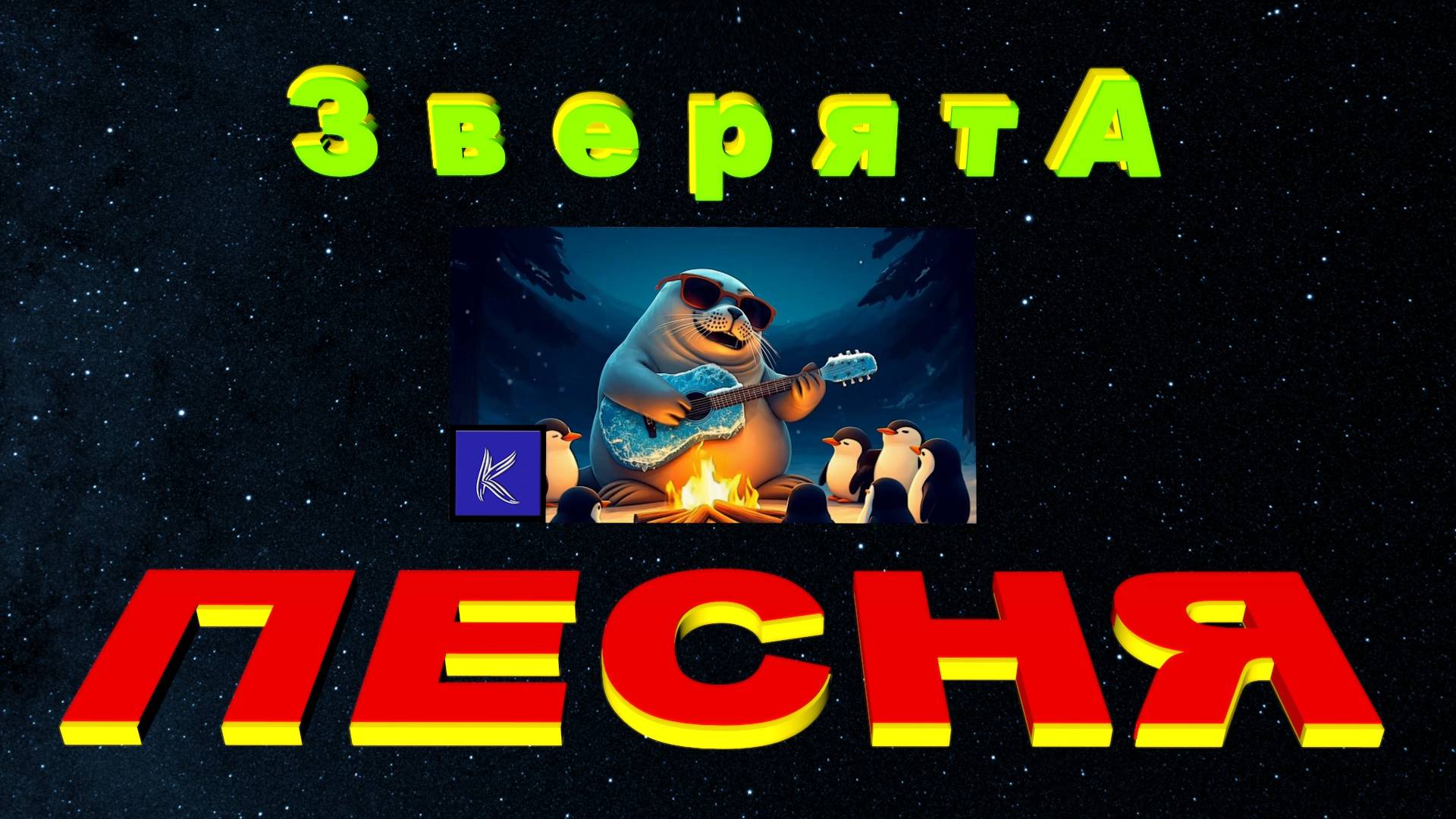 ЗВЕРЯТА