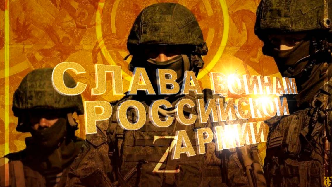 СЛАВНЫМ ВОИНАМ УЧАСТНИКАМ СВО ПОСВЯЩАЕТСЯ