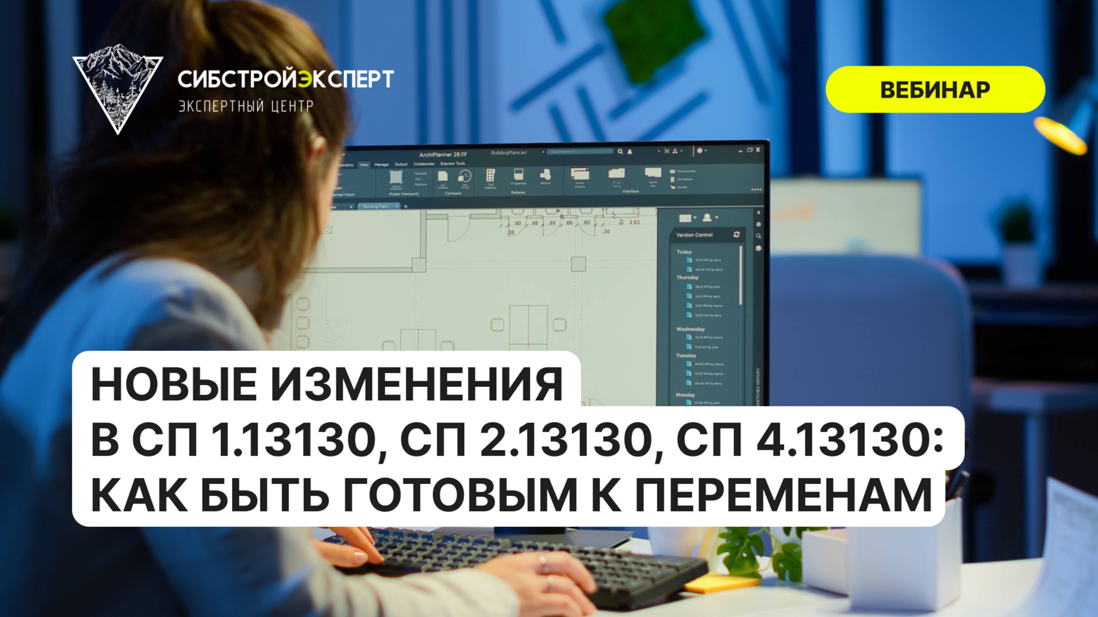 Новые изменения в СП 1.13130, СП 2.13130, СП 4.13130 - Как быть готовым к переменам