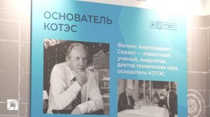 Новая именная аудитория «КОТЭС» в НЭТИ