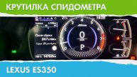 Крутилка, подмотка спидометра Лексус ES350
